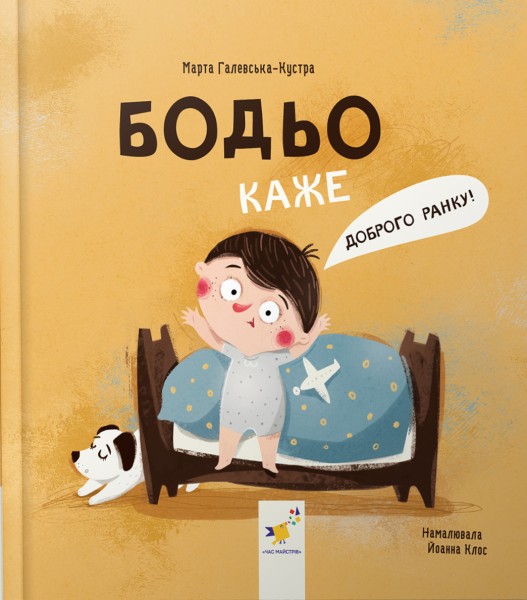 Фото Бодьо каже: "Доброго ранку!"
