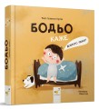 Фото Бодьо каже: "Доброго ранку!" 2