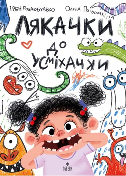 Фото Лякачки до усміхачки