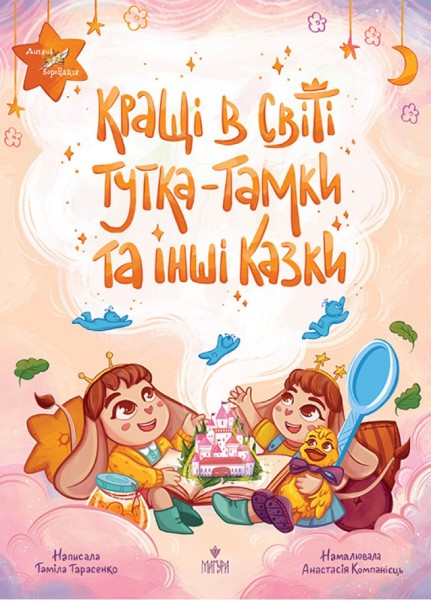Фото Кращі в світі Тутка-Тамки та інші казки