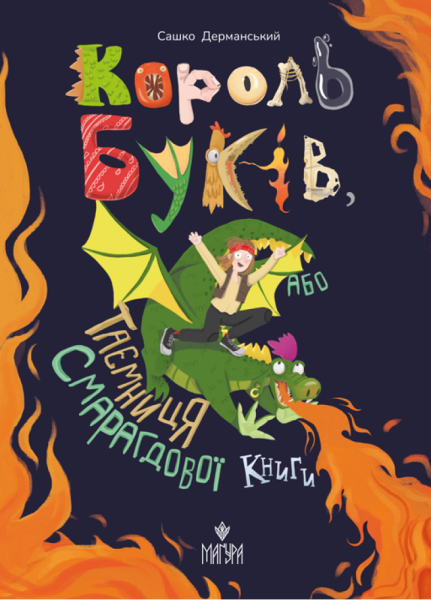 Фото Король буків, або Таємниця Смарагдової Книги
