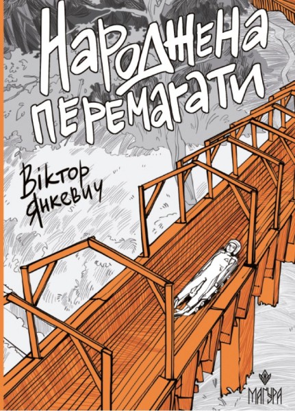 Фото Народжена перемагати