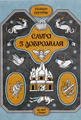 Слуга з Добромиля