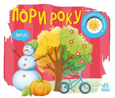 Фото Моя книжка-розкладайка. Пори року