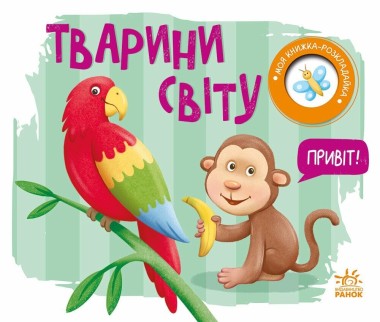 Фото Моя книжка-розкладайка. Тварини світу