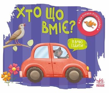 Фото Моя книжка-розкладайка. Хто що вміє?