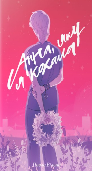 Фото Анна, яку я кохала