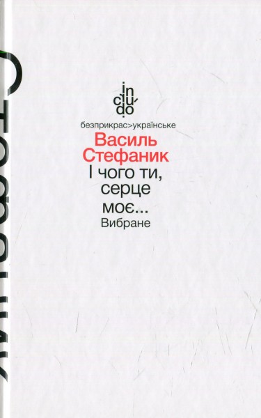 Фото І чого ти, серце моє... Вибране