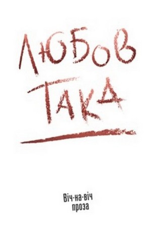 Любов така. Віч-на віч