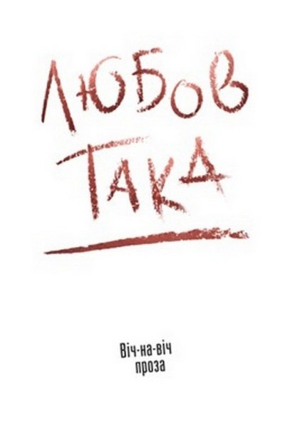 Фото Любов така. Віч-на віч