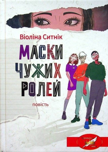 Фото Маски чужих ролей