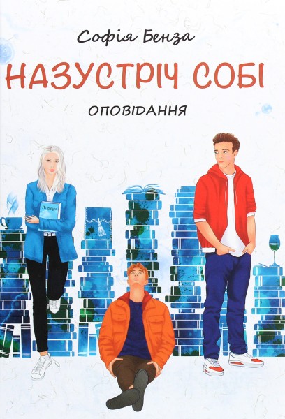 Фото Назустріч собі