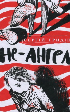 Не-ангел