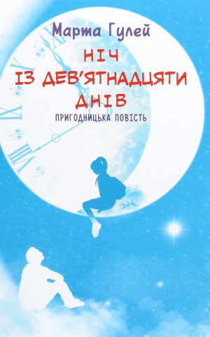 Ніч з дев'ятнадцяти днів