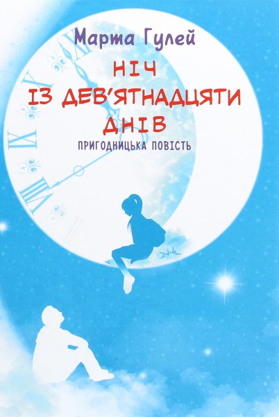 Фото Ніч з дев'ятнадцяти днів