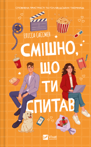 Смішно, що ти спитав