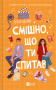 Смішно, що ти спитав