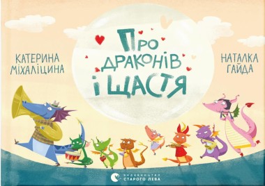 Фото Про драконів і щастя