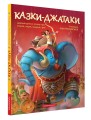 Фото Казки-Джатаки 2