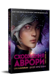 Фото Сходження Аврори 3