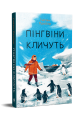 Фото Пінгвіни кличуть 2