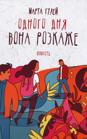 Одного дня вона розкаже