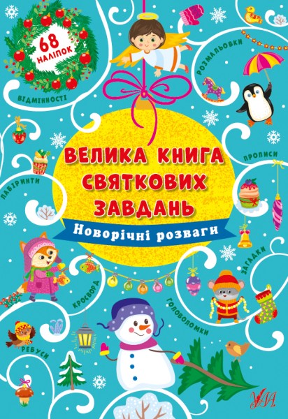 Фото Велика книга святкових завдань. Новорічні розваги