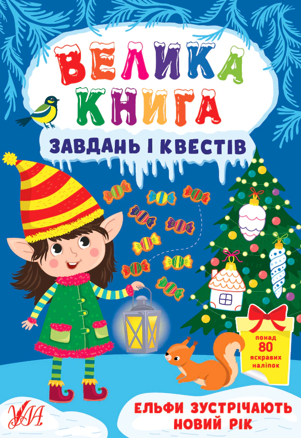 Обкладинка Велика книга завдань і квестів. Ельфи зустрічають Новий рік