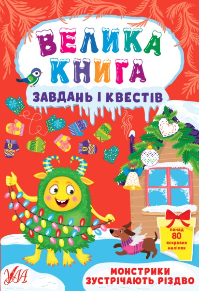Фото Велика книга завдань і квестів. Монстрики зустрічають Різдво