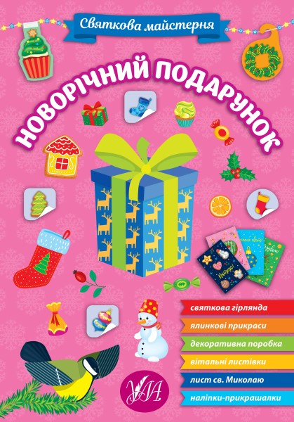 Фото Святкова майстерня. Новорічний подарунок