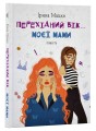 Фото Перехідний вік... моєї мами 2