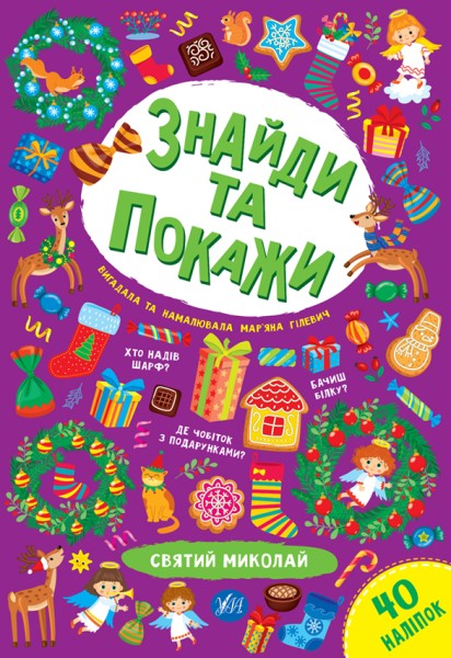 Фото Знайди та покажи. Святий Миколай