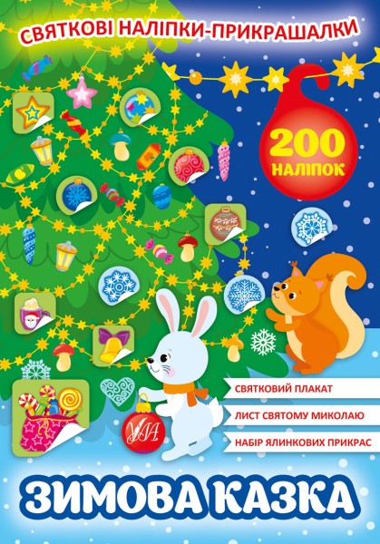 Фото Святкові наліпки-прикрашалки. Зимова казка
