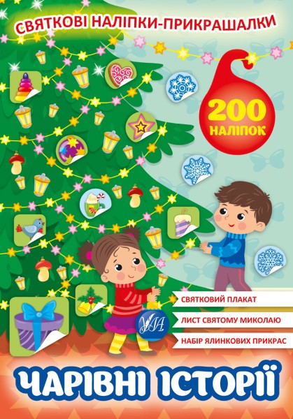 Фото Святкові наліпки-прикрашалки. Чарівні історії