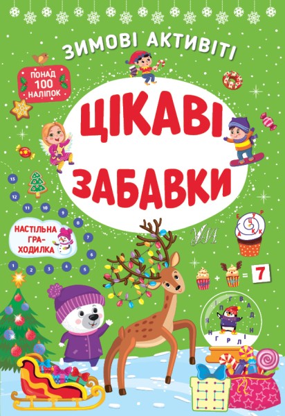Фото Зимові активіті. Цікаві забавки