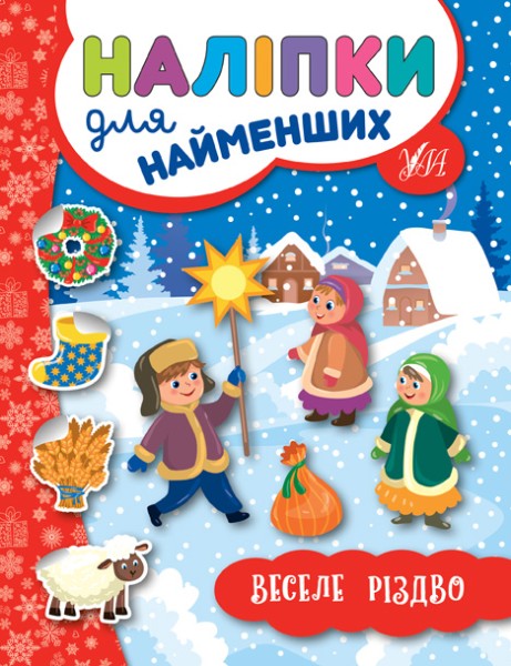 Фото Наліпки для найменших. Веселе Різдво