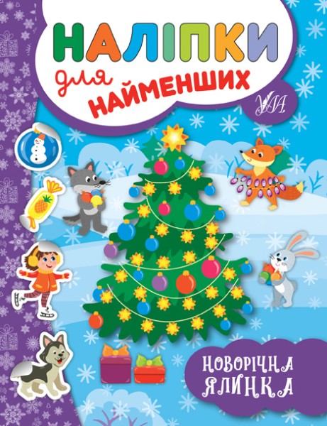Фото Наліпки для найменших. Новорічна ялинка