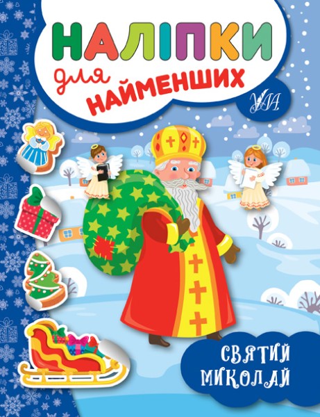 Фото Наліпки для найменших. Святий Миколай