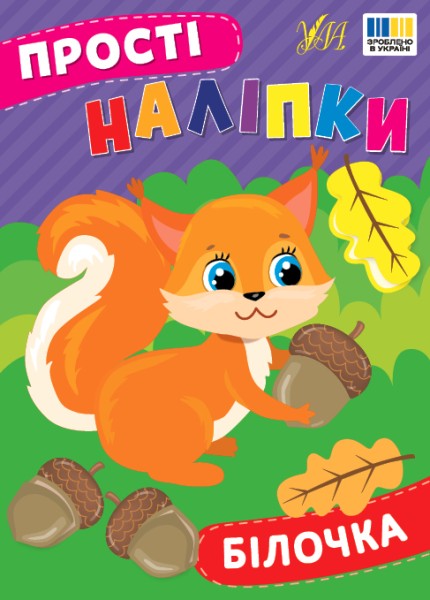 Фото Прості наліпки. Білочка