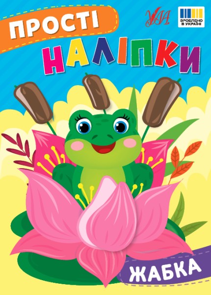 Фото Прості наліпки. Жабка