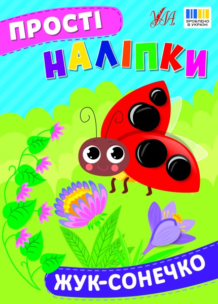 Фото Прості наліпки. Жук-сонечко