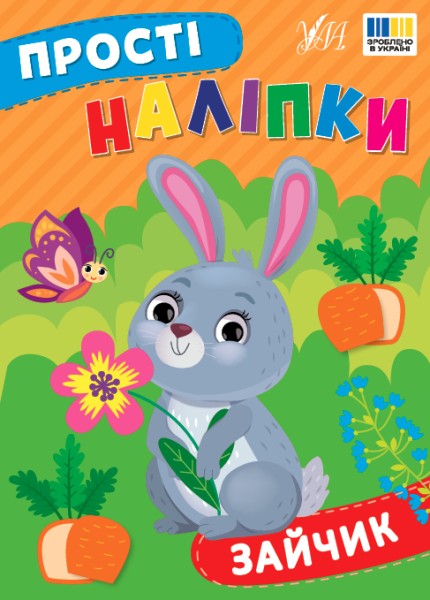 Фото Прості наліпки. Зайчик