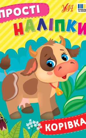 Прості наліпки. Корівка