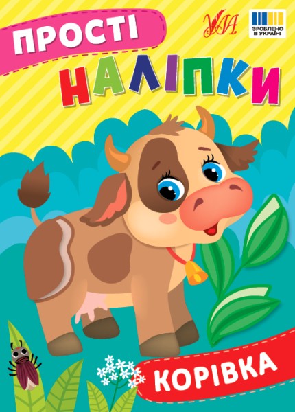 Фото Прості наліпки. Корівка