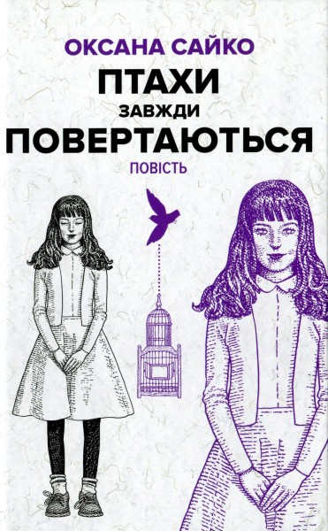 Фото Птахи завжди повертаються