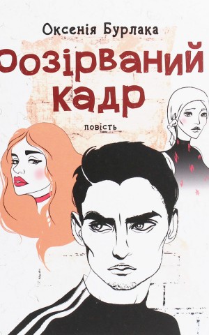 Розірваний кадр