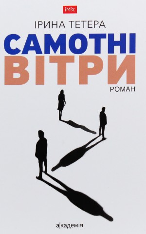 Самотні вітри