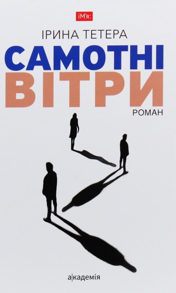 Фото Самотні вітри