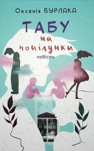 Табу на поцілунки