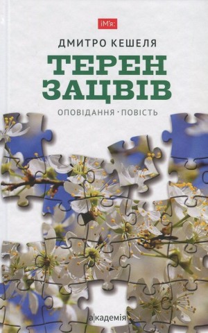 Терен зацвів